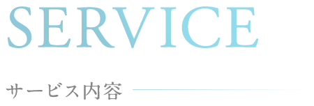 サービス内容
